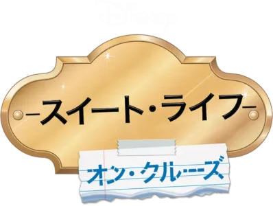 スイート・ライフ　オン・クルーズ