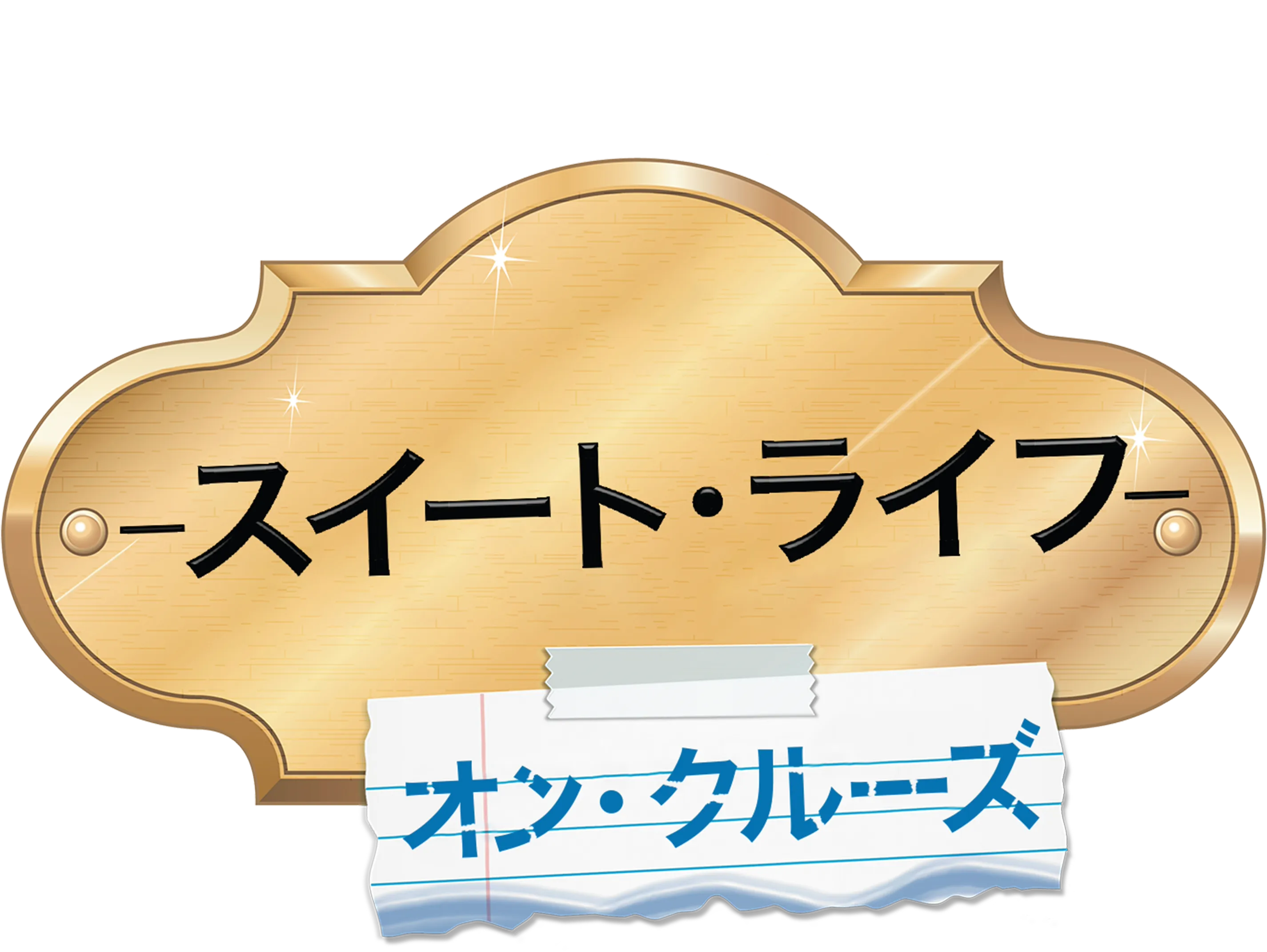スイート・ライフ　オン・クルーズ