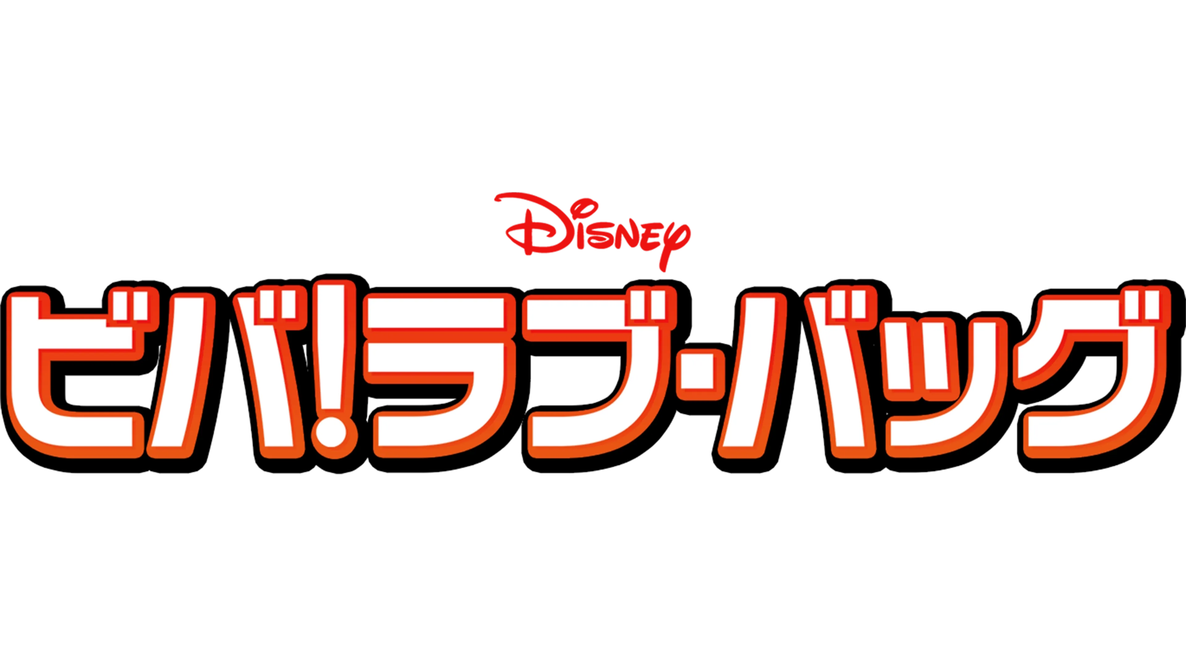 ビバ！ラブ・バッグ