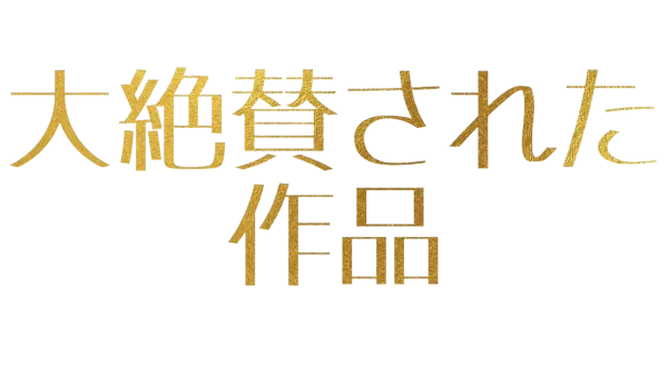 大絶賛された作品