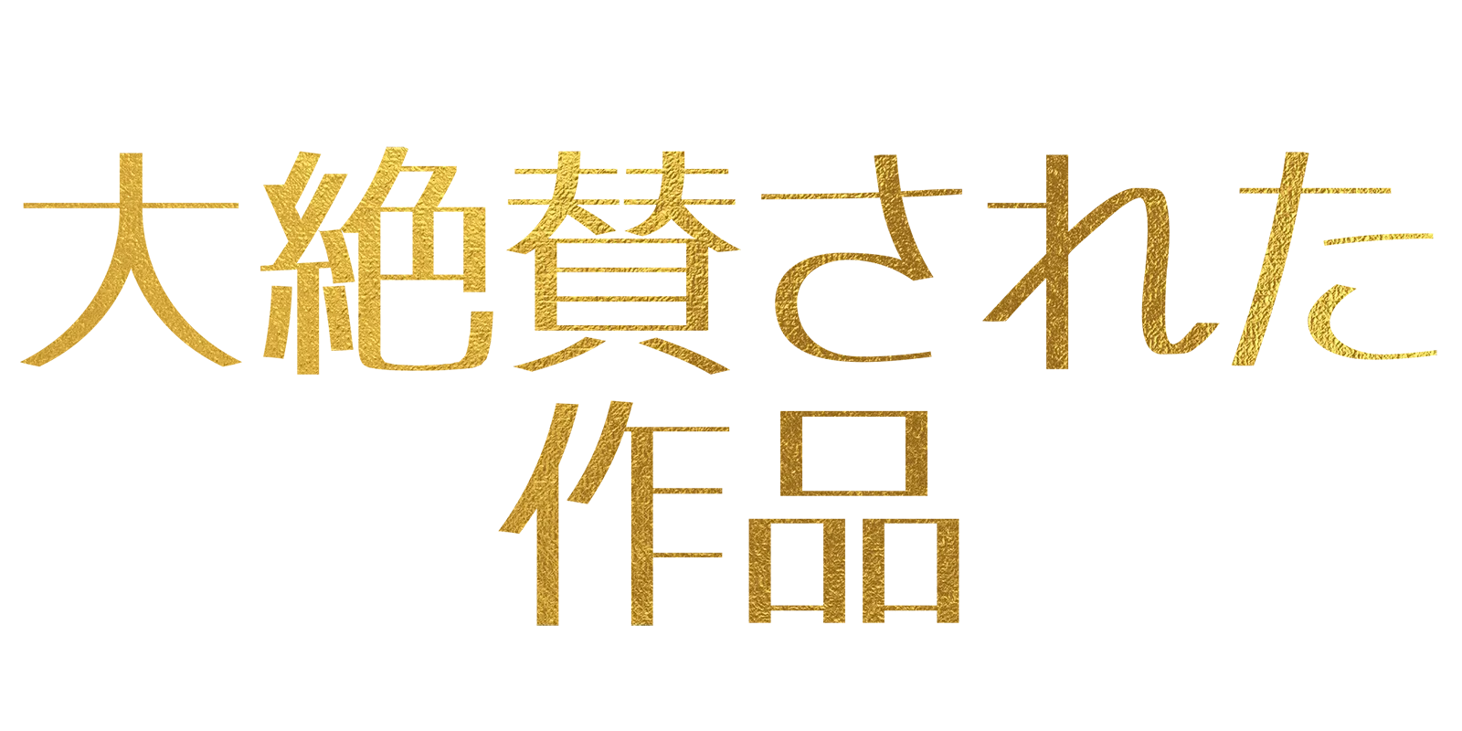 大絶賛された作品