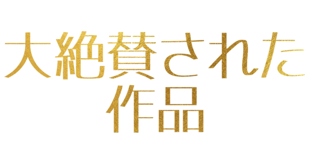 大絶賛された作品