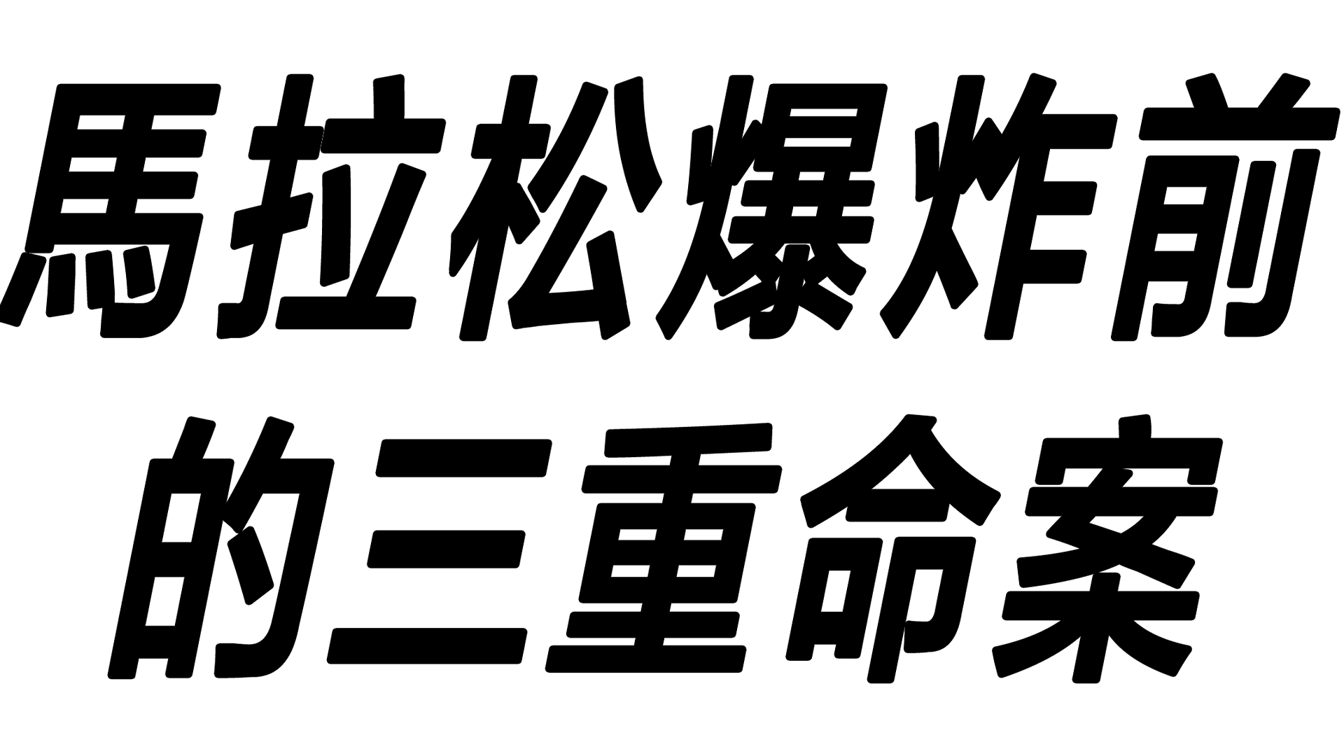 馬拉松爆炸前的三重命案