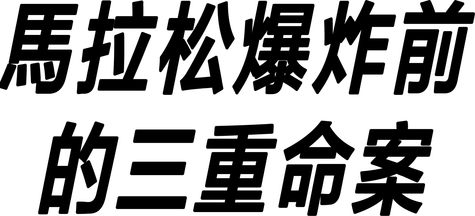 馬拉松爆炸前的三重命案