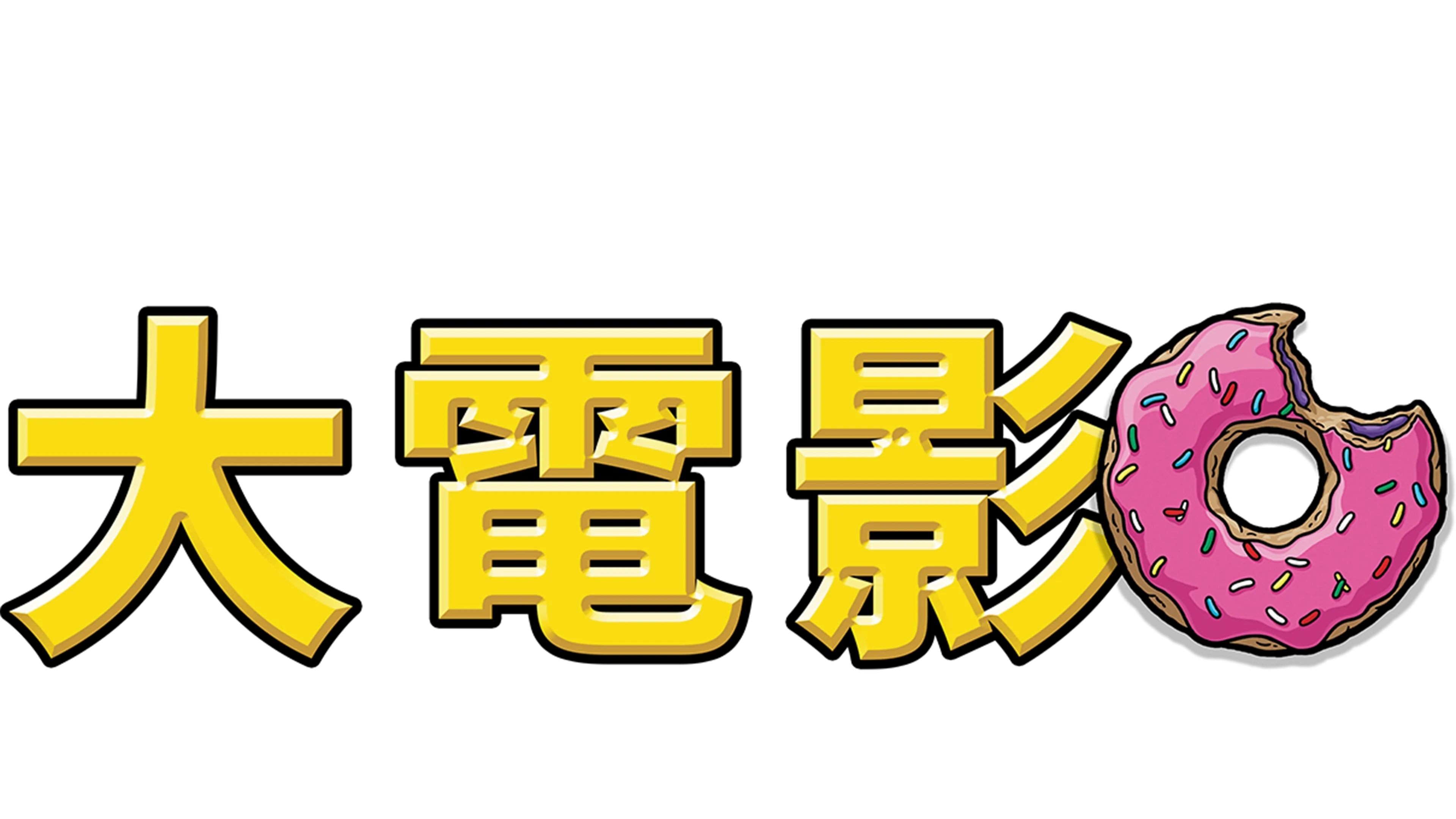 阿森一族大電影