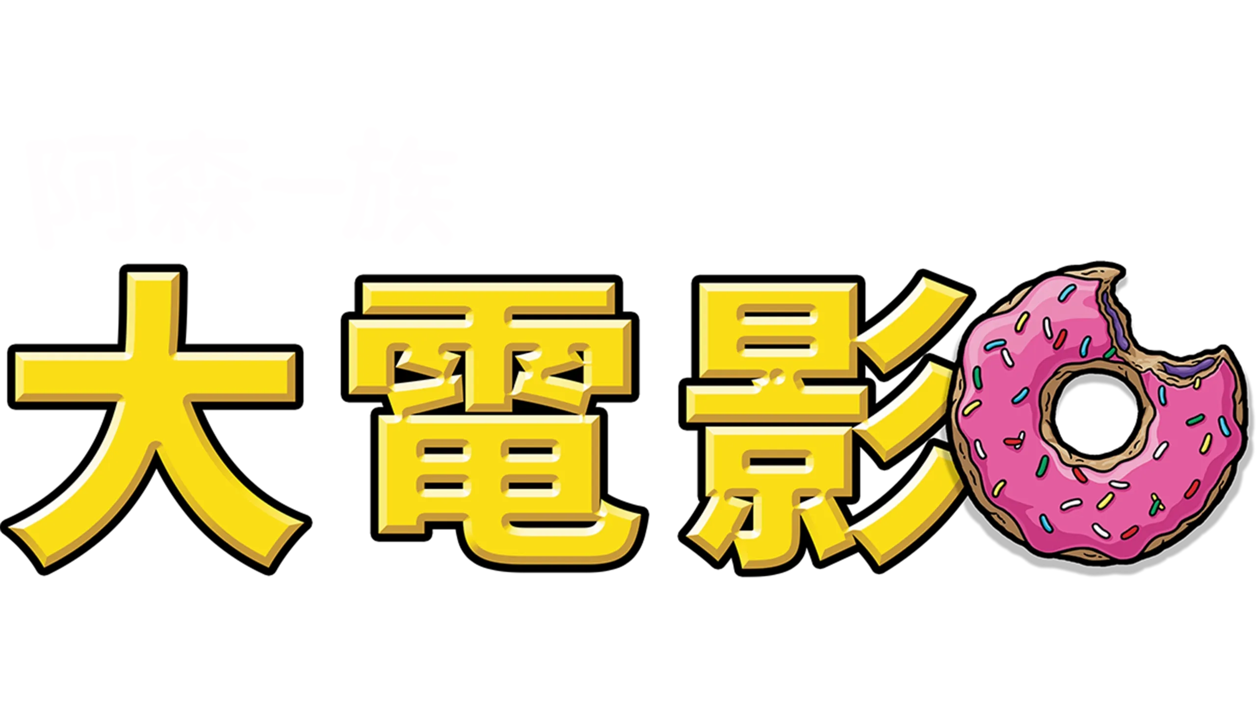 阿森一族大電影