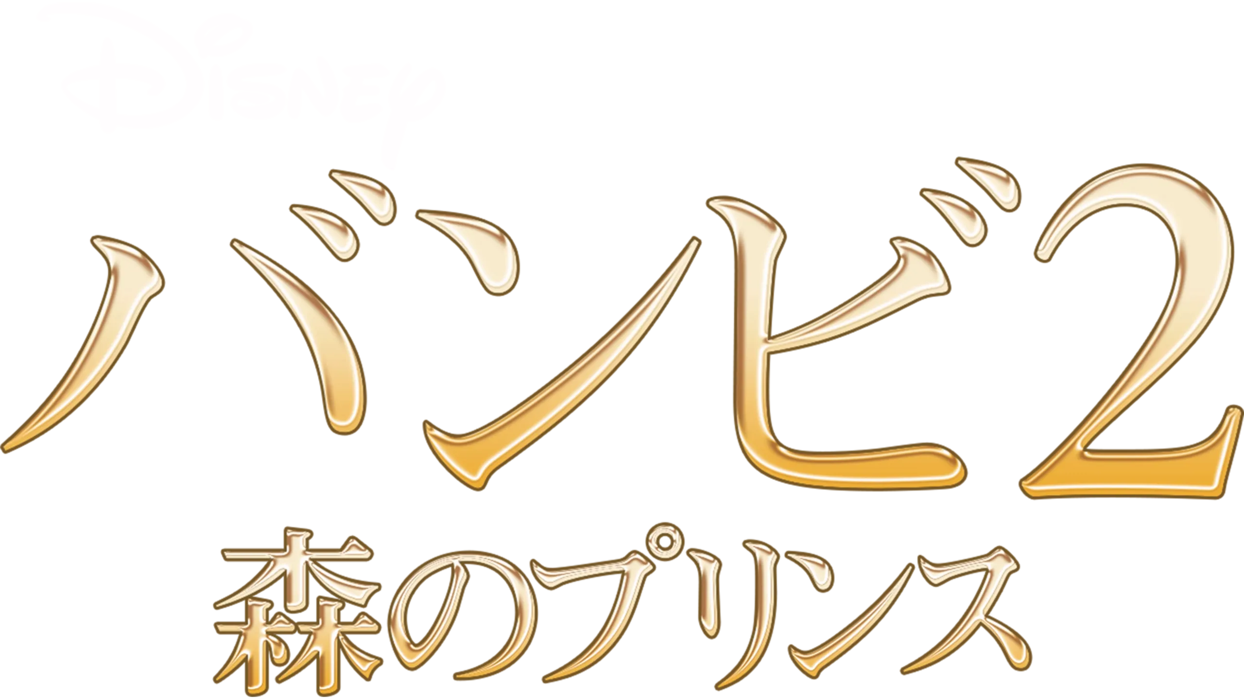 バンビ2／森のプリンス