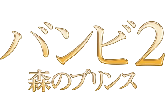 バンビ2／森のプリンス