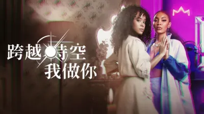 thumbnail - 跨越時空我做你