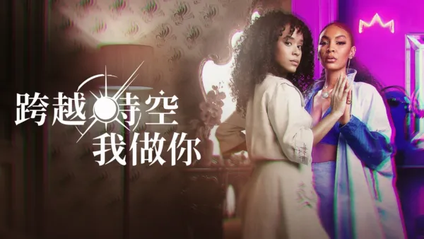 thumbnail - 跨越時空我做你