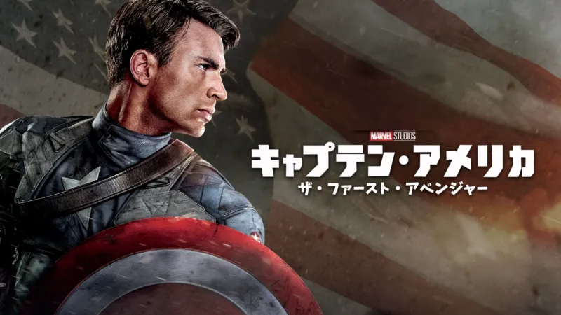 キャプテン・アメリカ／ザ・ファースト・アベンジャー（2011年）