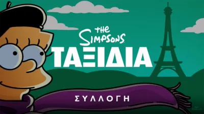 thumbnail - The Simpsons Ταξίδια