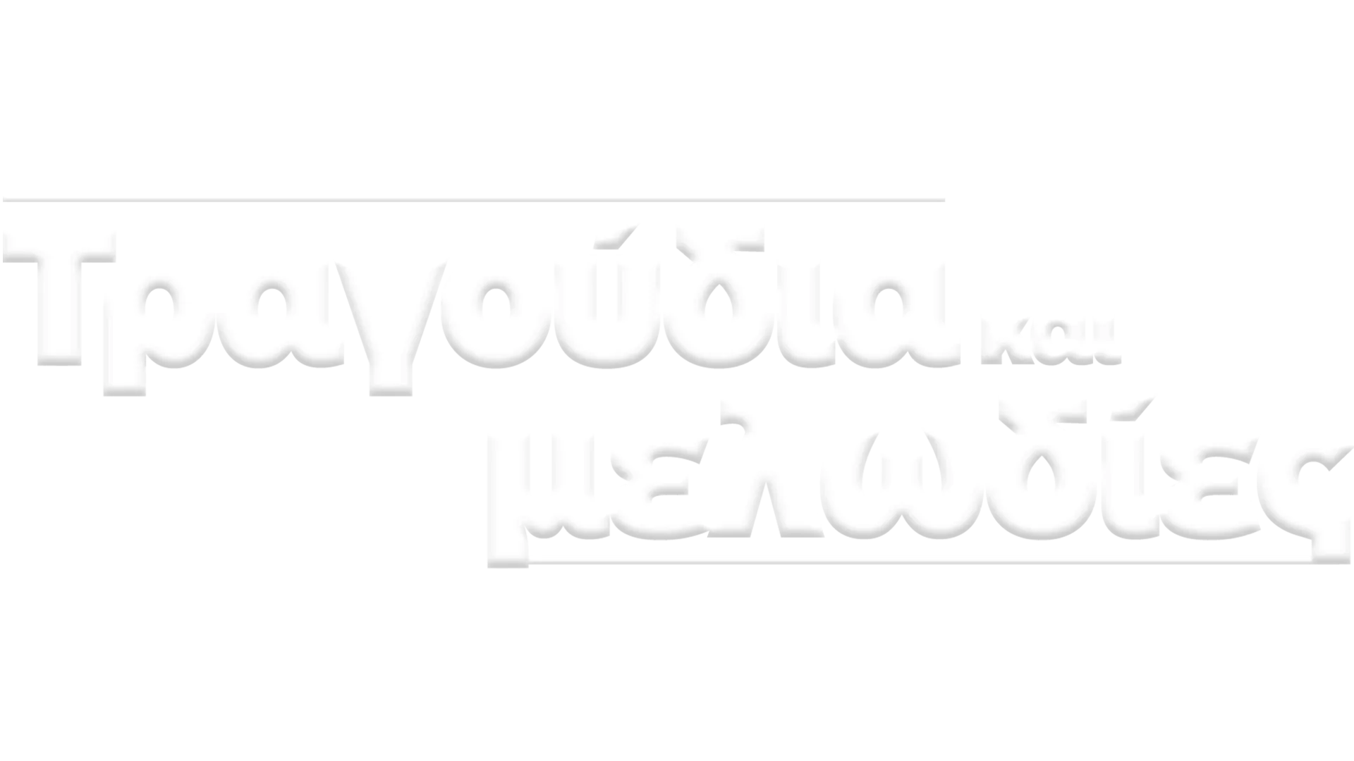 Τραγούδια και μελωδίες
