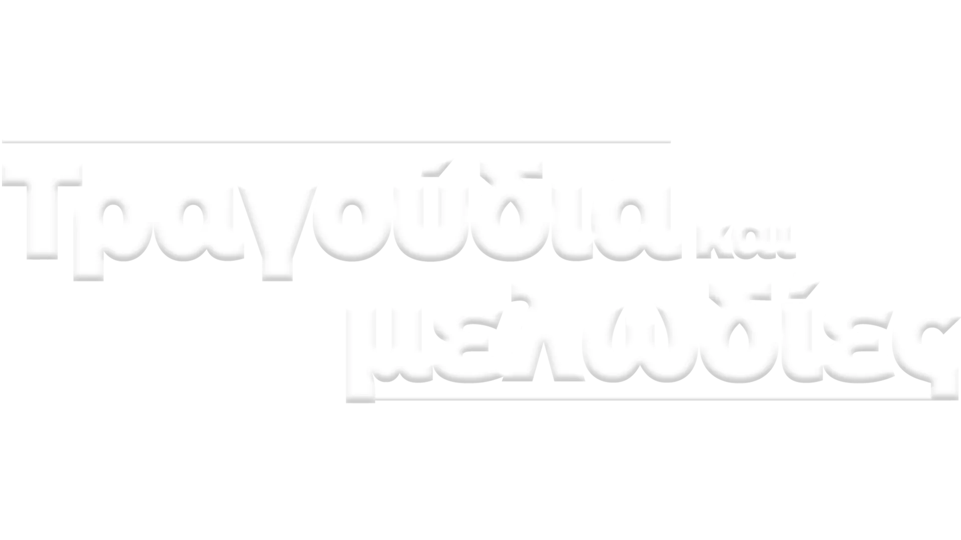 Τραγούδια και μελωδίες