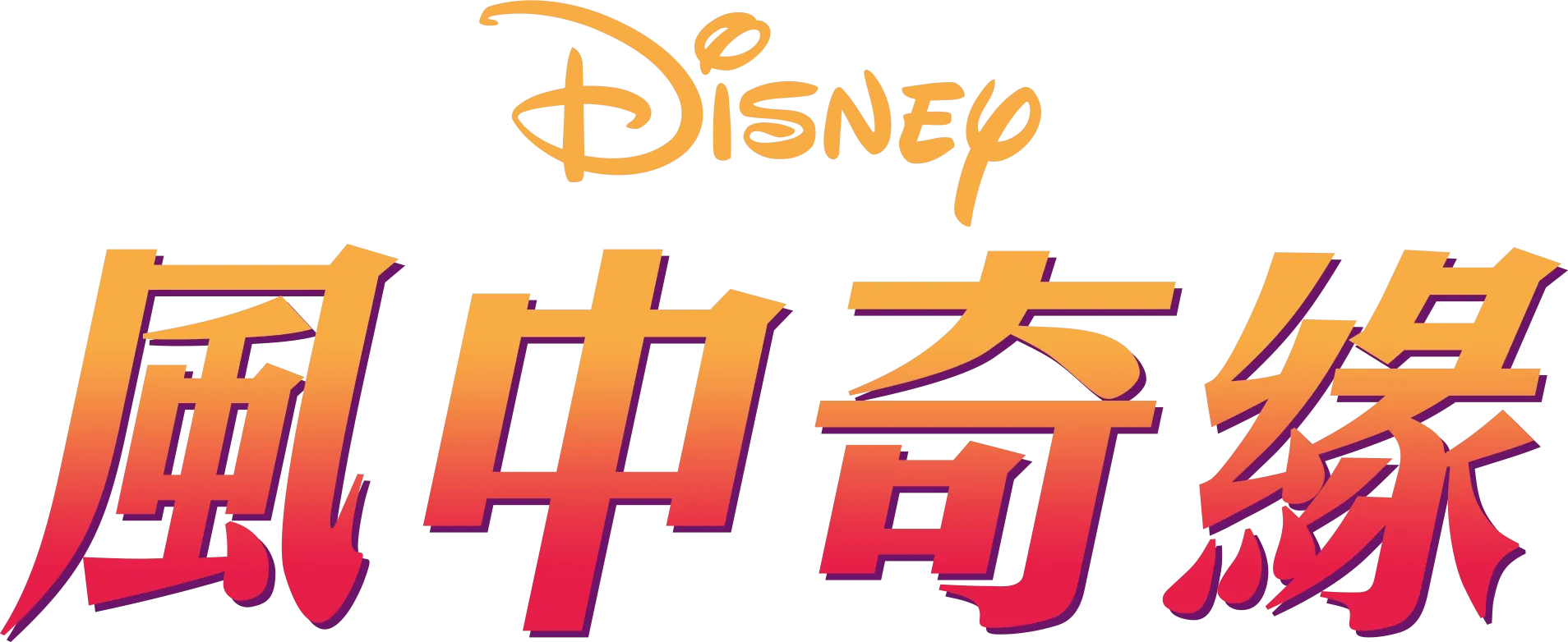 風中奇緣