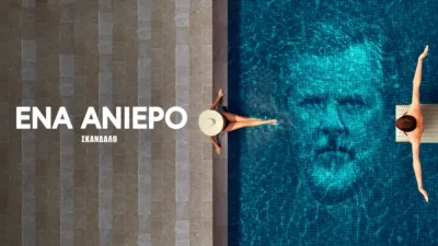 Ένα Ανίερο Σκάνδαλο