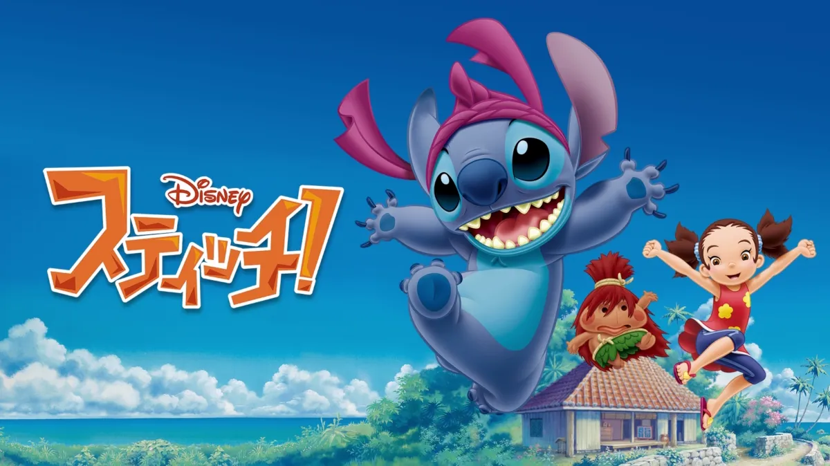 スティッチ！を配信で見る | Disney+(ディズニープラス)