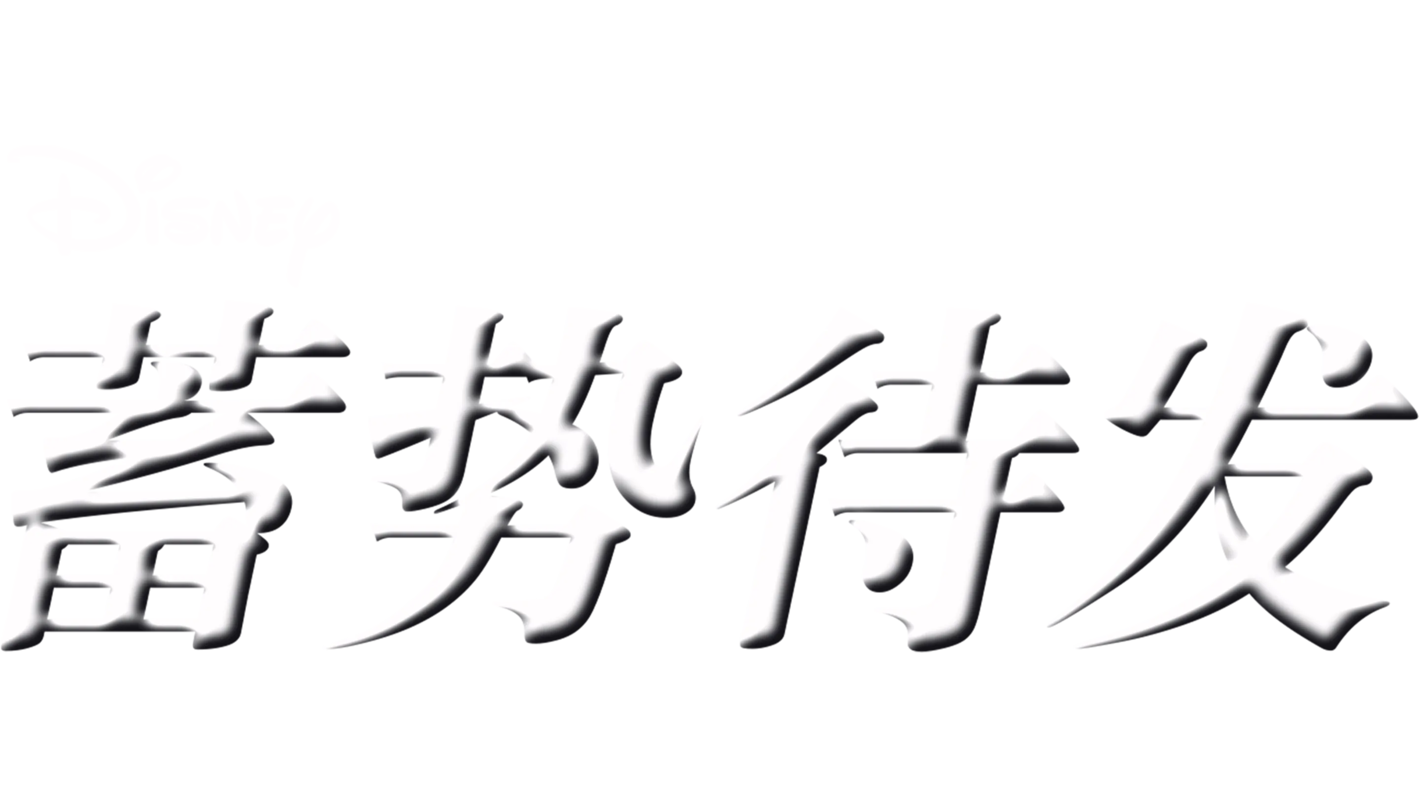 蓄势待发
