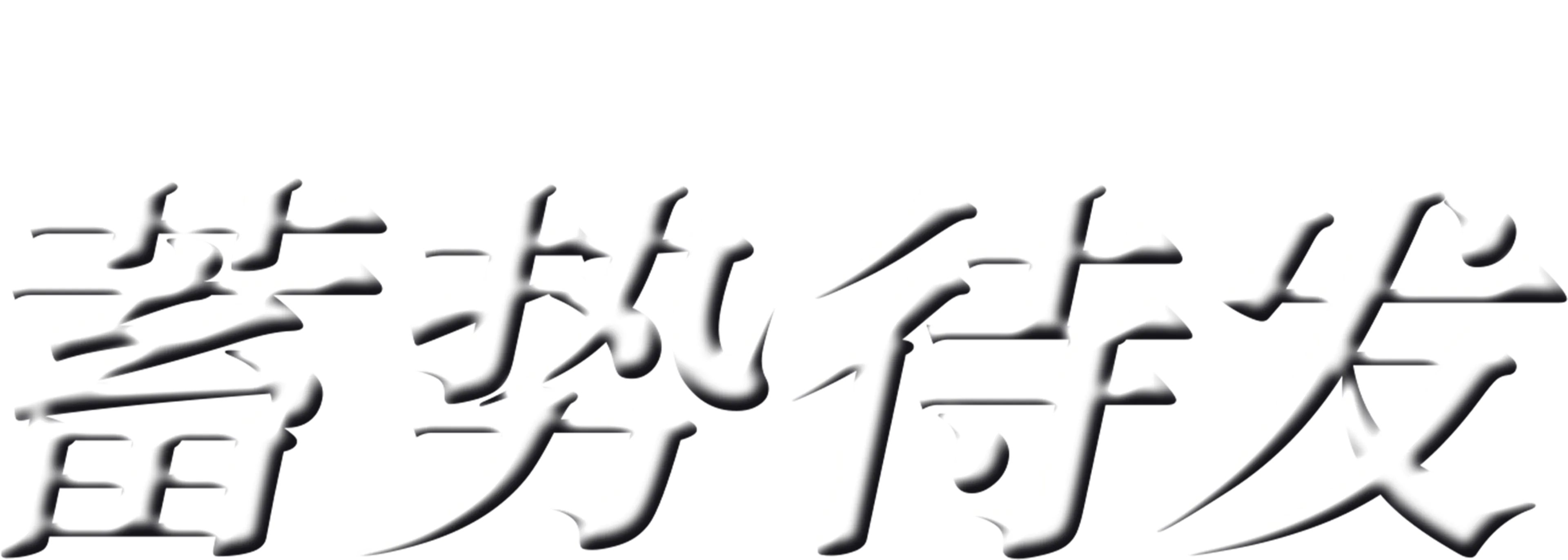 蓄势待发