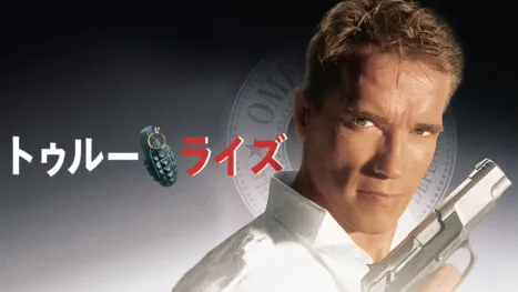 thumbnail - トゥルーライズ