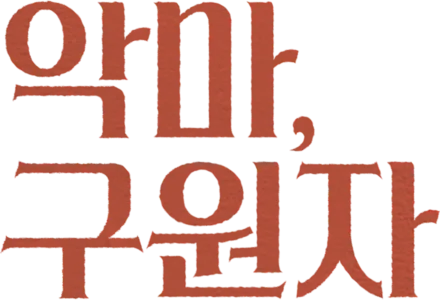 악마, 구원자