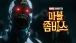 thumbnail - 마블 좀비스