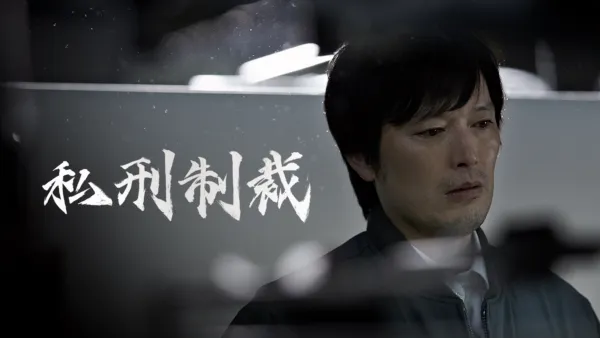 thumbnail - 私刑制裁