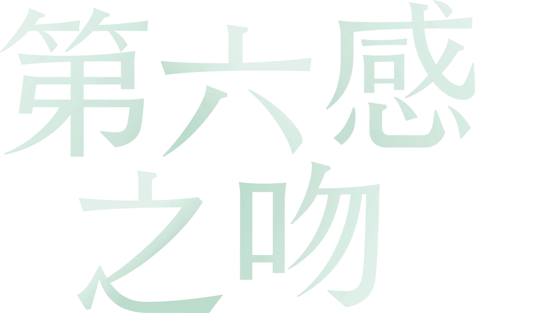 第六感之吻