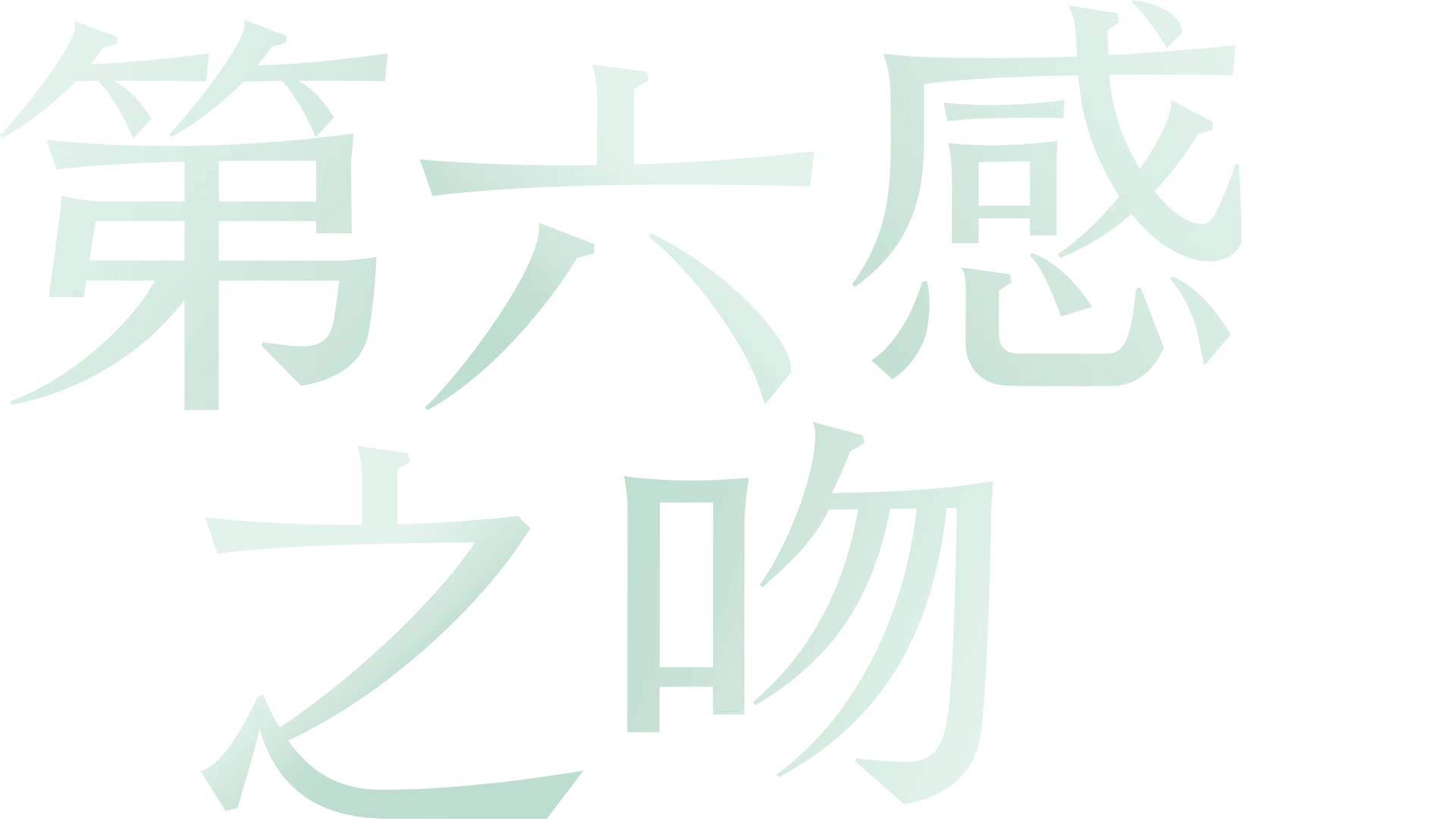 第六感之吻