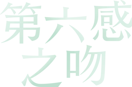 第六感之吻