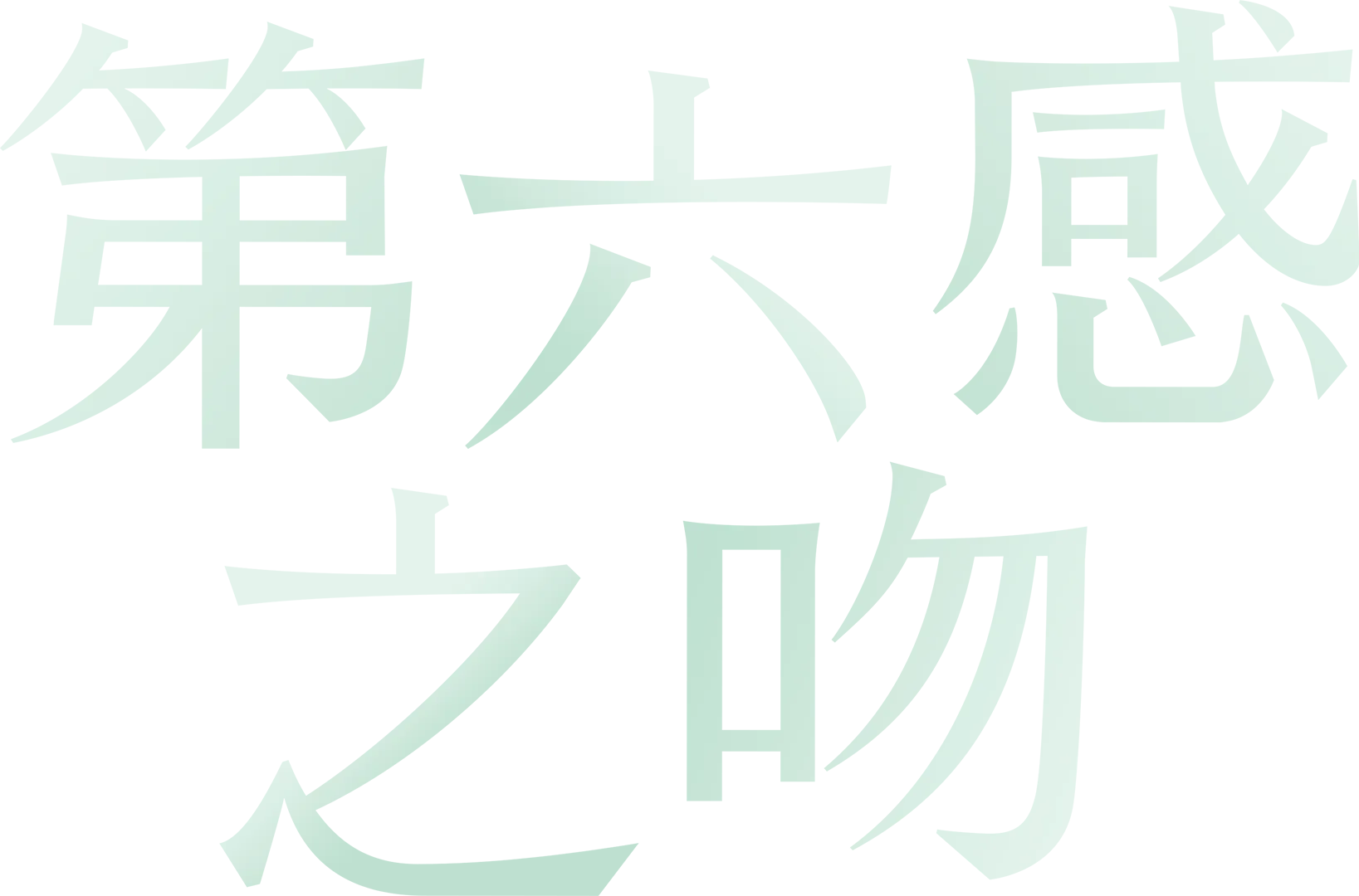 第六感之吻