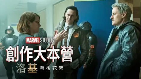 thumbnail - 洛基製作特輯