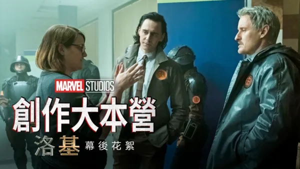 thumbnail - 洛基製作特輯