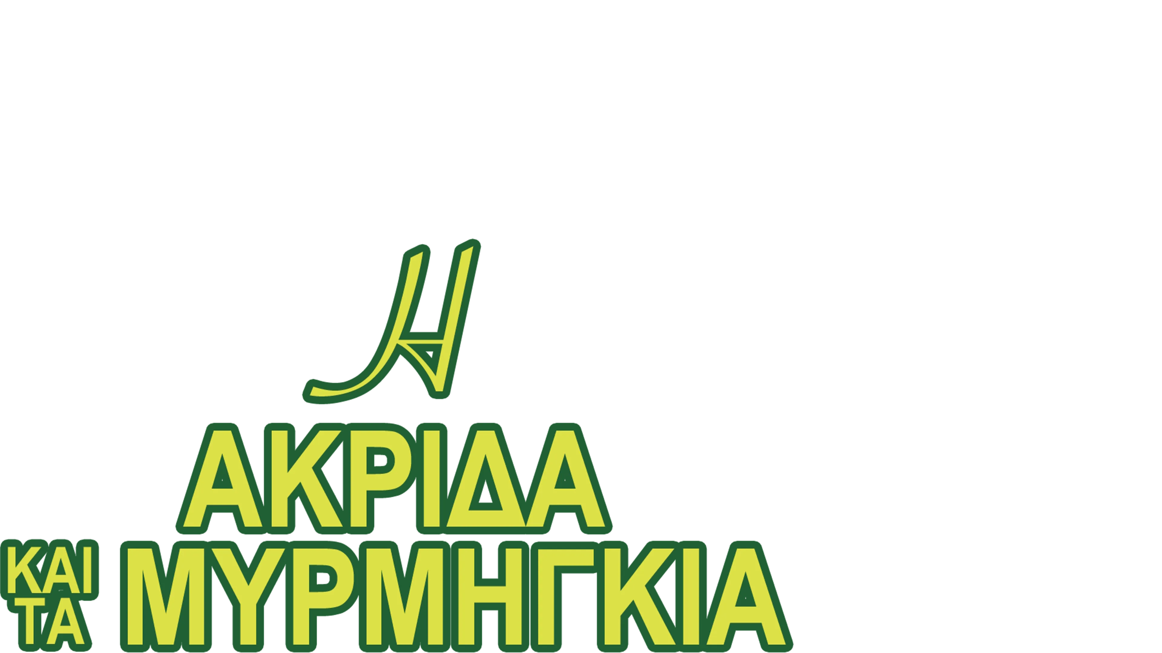 Η Ακρίδα και τα Μυρμήγκια