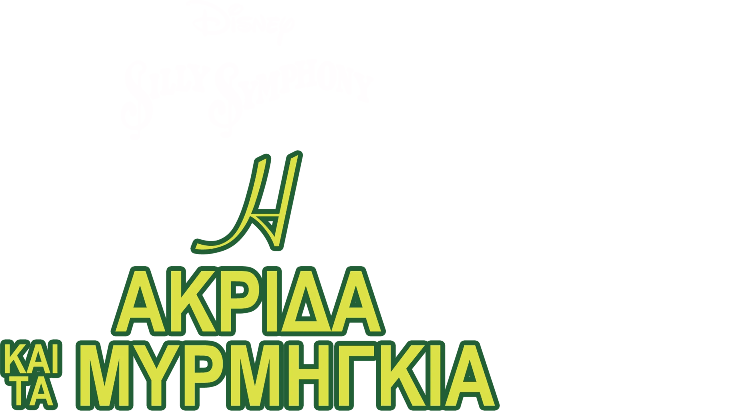 Η Ακρίδα και τα Μυρμήγκια