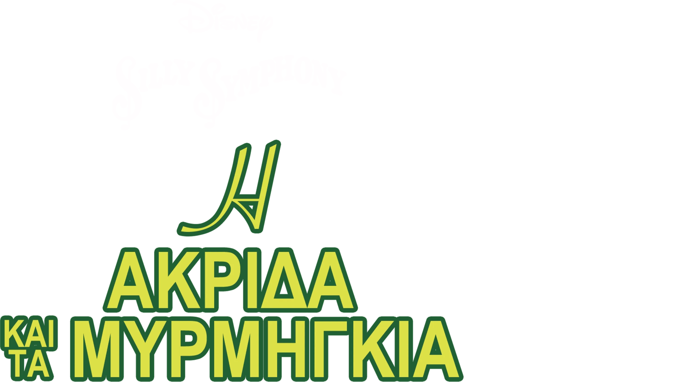 Η Ακρίδα και τα Μυρμήγκια