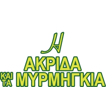 Η Ακρίδα και τα Μυρμήγκια
