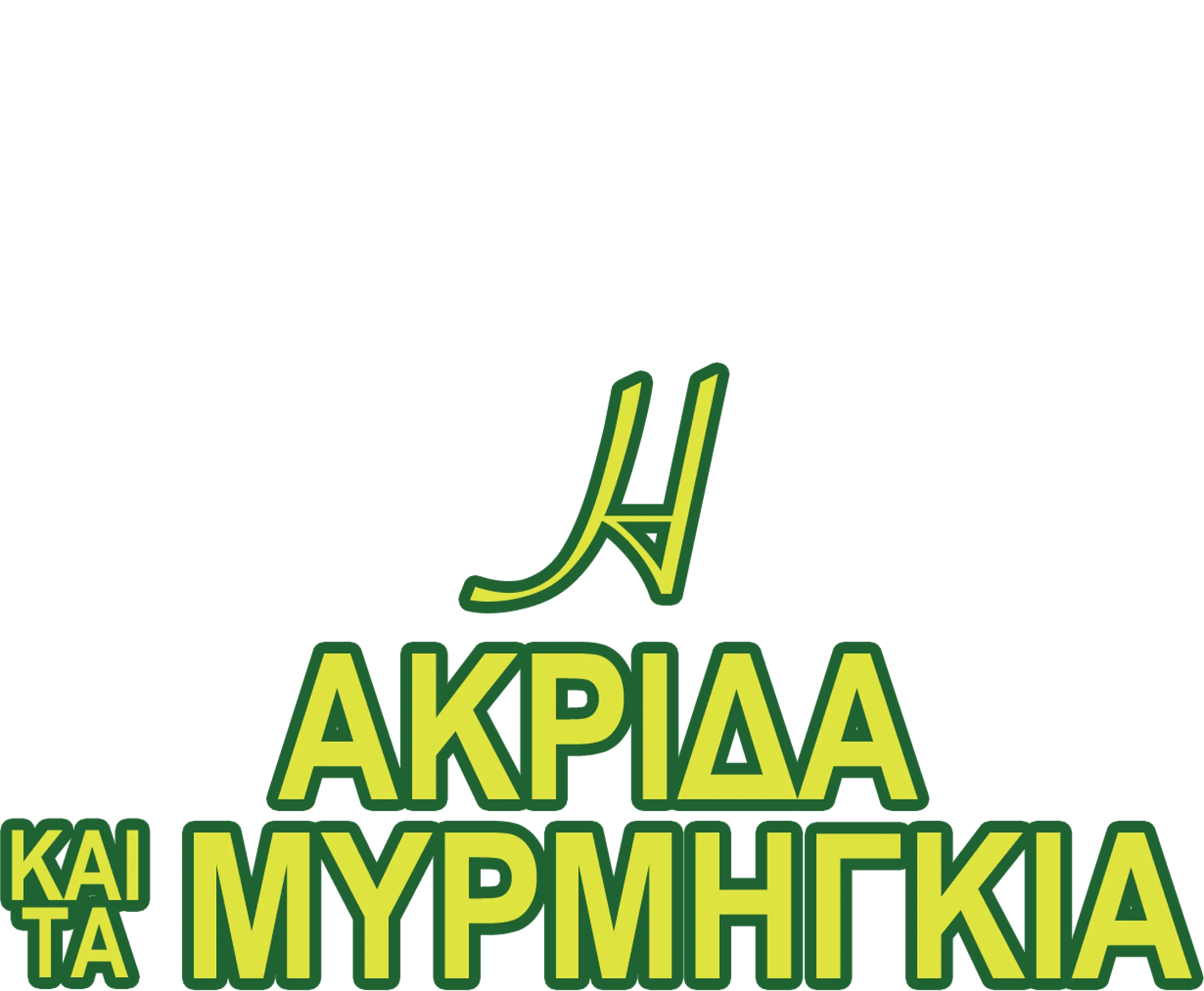 Η Ακρίδα και τα Μυρμήγκια