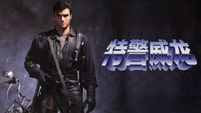 thumbnail - 特警威龙