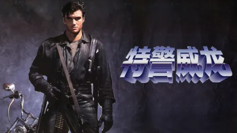 thumbnail - 特警威龙