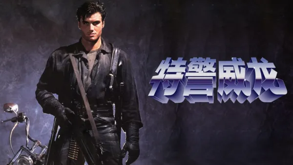thumbnail - 特警威龙