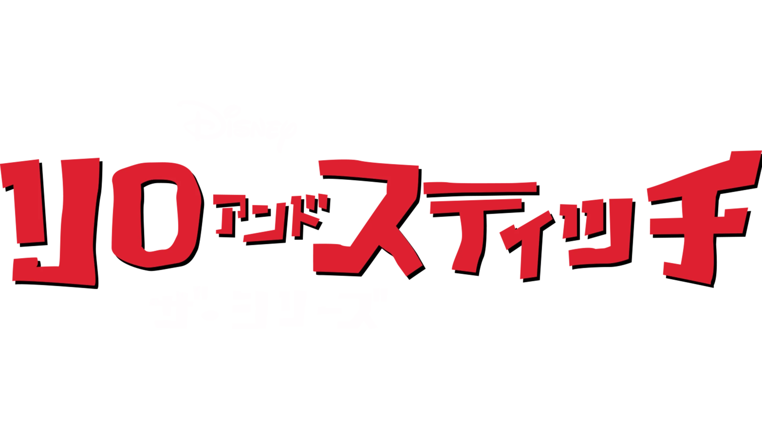 リロ アンド スティッチ ザ・シリーズ