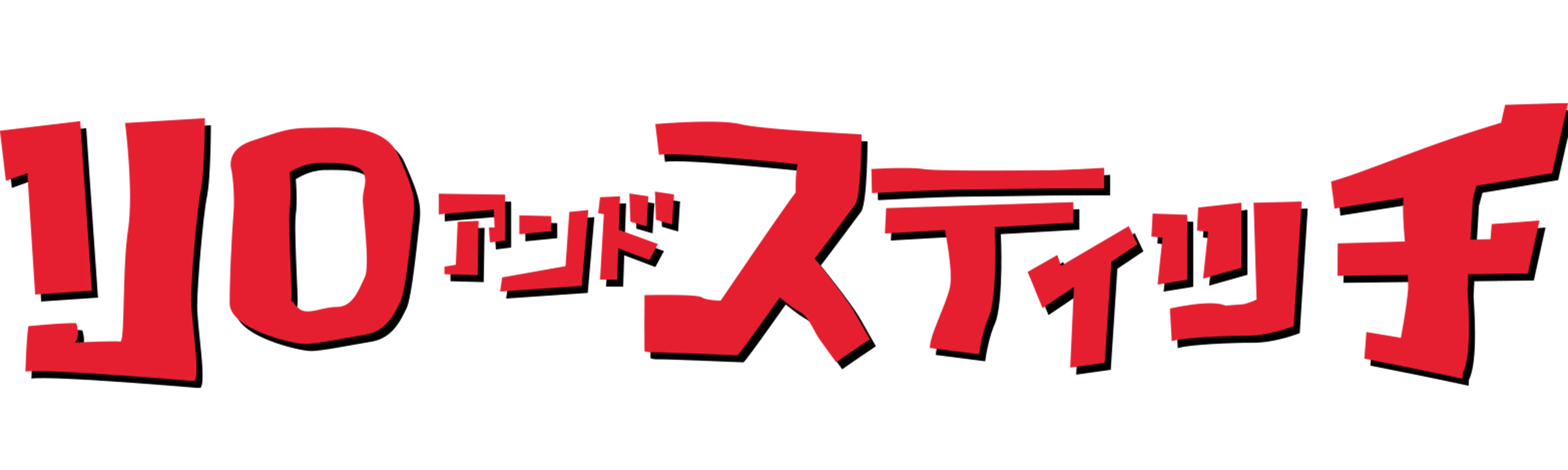 リロ アンド スティッチ ザ・シリーズ