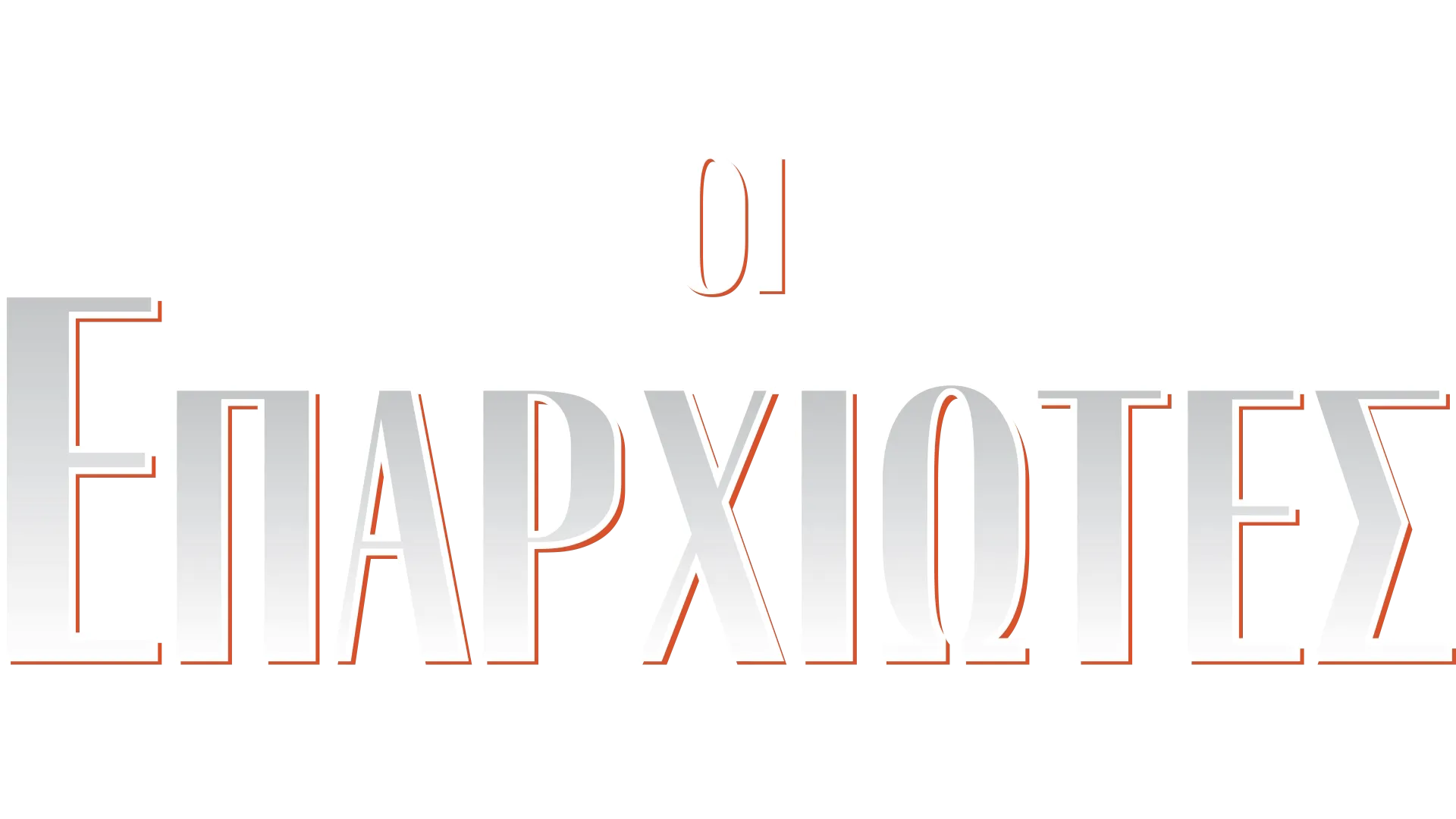 Οι Επαρχιώτες