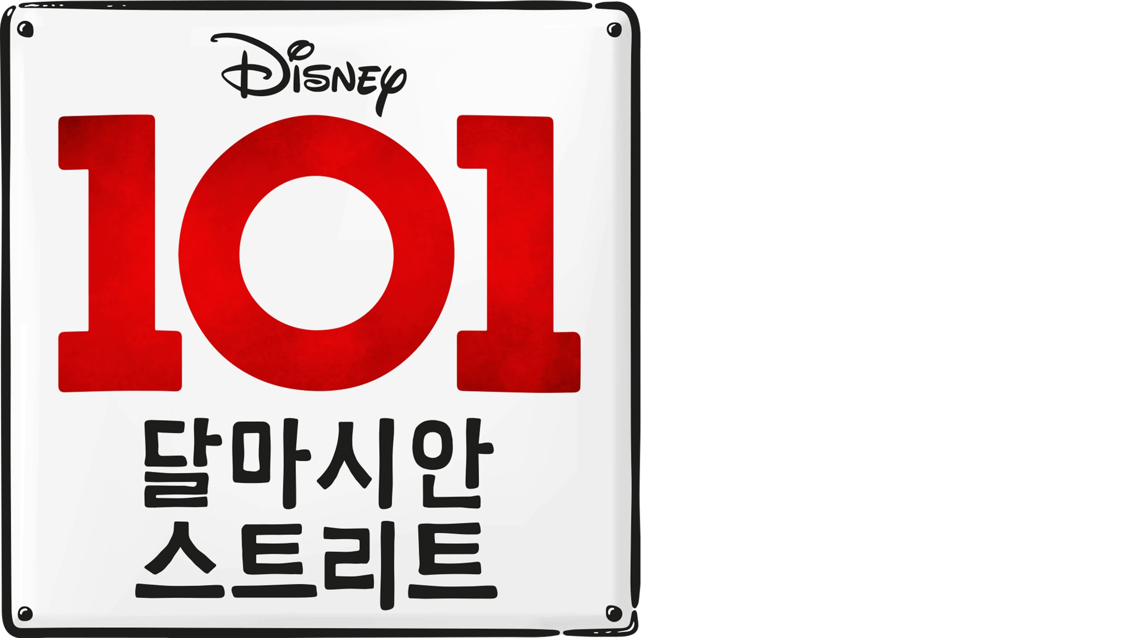 101 달마시안 스트리트
