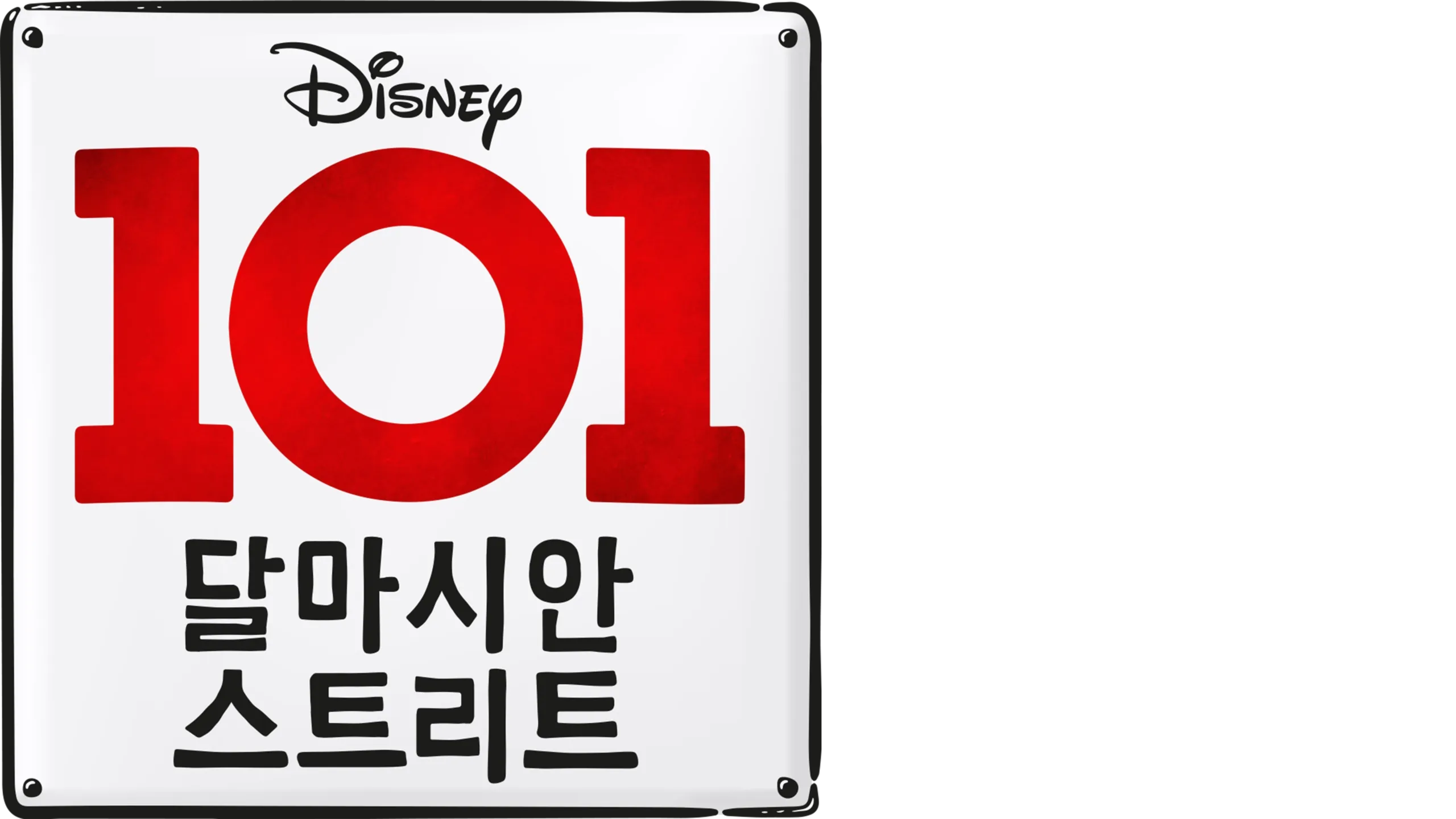 101 달마시안 스트리트