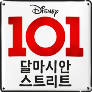 101 달마시안 스트리트