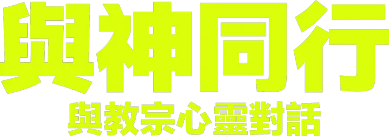 與神同行：與教宗心靈對話