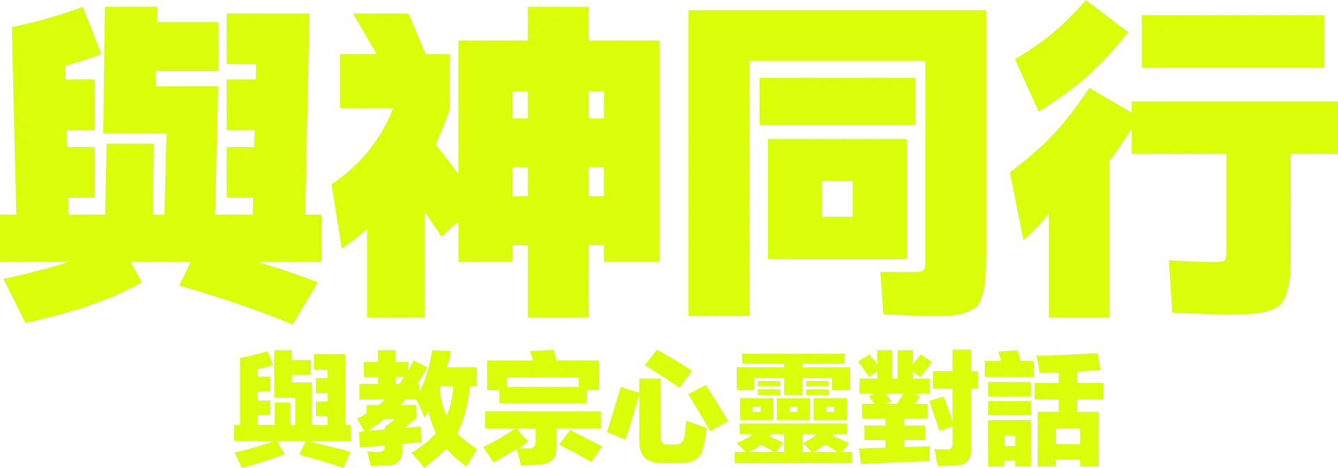 與神同行：與教宗心靈對話