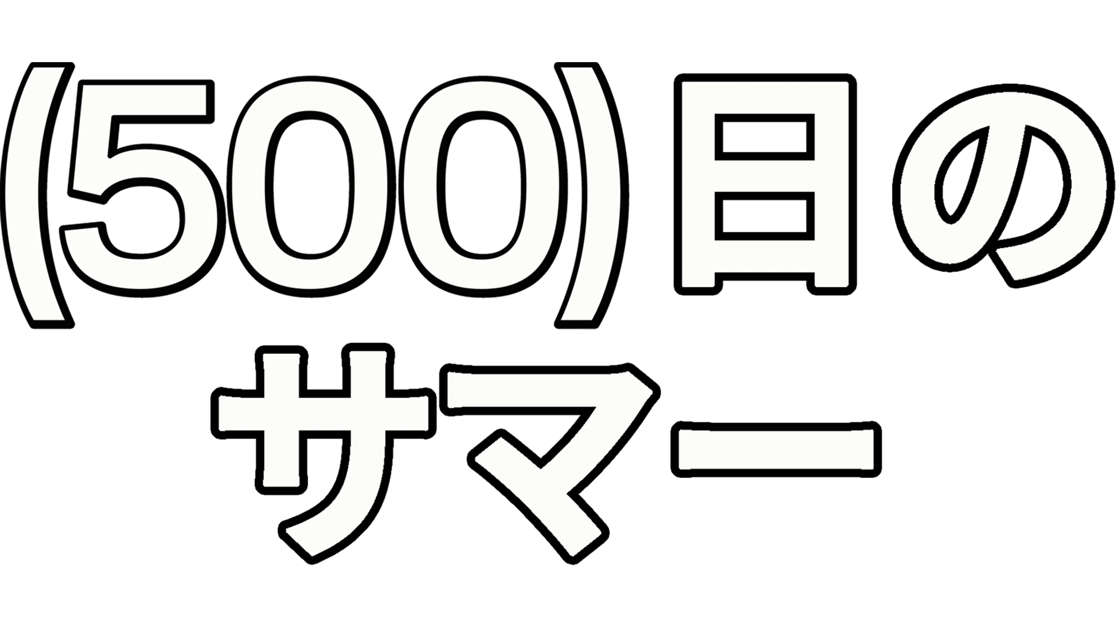 (500)日のサマー